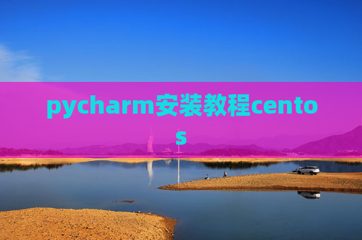 pycharm安装教程centos pycharm安装教程centos