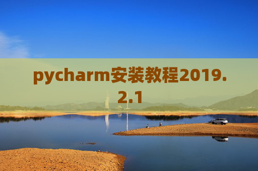 pycharm安装教程2019.2.1